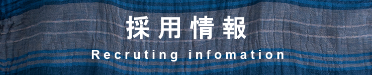採用情報
